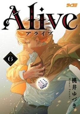 Alive（６） 