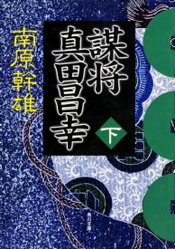 謀将　真田昌幸（下）【電子書籍】[ 南原　幹雄 ]