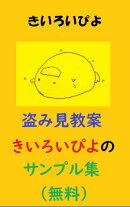 日本語教師用教案シリーズ「盗み見教案　きいろいぴよ」のサンプル集