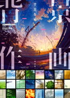 背景作画 改訂版　ゼロから学ぶプロの技　神技作画シリーズ 【電子書籍】[ mocha ]