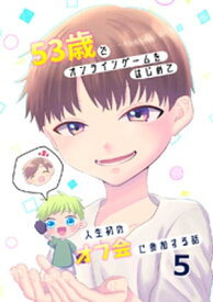 53歳でオンラインゲームをはじめて人生初のオフ会に参加する話【連載版】(5)【電子書籍】[ 直正也 ]