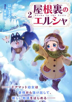 屋根裏のエルシャ２ードアマット幼女は虐待から抜け出して、新しい物語をはじめるー