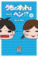 うちのオットはちょっとヘン？２