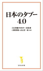 日本のタブー 4.0【電子書籍】[ 白石和彌 ]