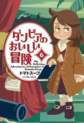 ダンピアのおいしい冒険 ６ 