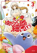 はたらく細胞 おくすり(3)