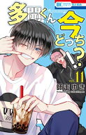 多聞くん今どっち！？ 11 【電子書籍】[ 師走ゆき ]