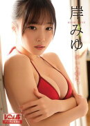 岸みゆ『ずっと好き。』BOMBデジタル写真集