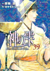 神の雫（39）【電子書籍】[ 亜樹直 ]