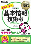 情報処理教科書 出るとこだけ!基本情報技術者 2016年版