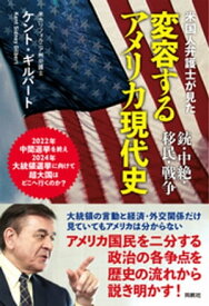 米国人弁護士が見た変容するアメリカ現代史ーー銃・中絶・移民・戦争【電子書籍】[ ケント・ギルバート ]