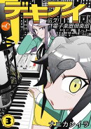 デキアイ　第3話