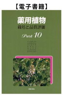 薬用植物　栽培と品質評価　Ｐａｒｔ10
