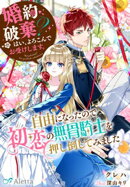 婚約破棄？　はい、よろこんでお受けします。〜自由になったので初恋の無骨騎士を押し倒してみました〜