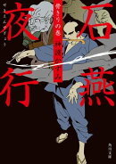 石燕夜行　骨きりの巻
