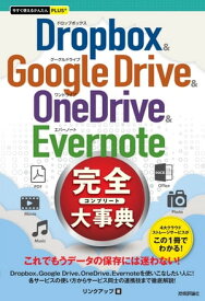 今すぐ使えるかんたんPLUS+　Dropbox & Google Drive & OneDrive & Evernote 完全大事典【電子書籍】[ リンクアップ ]