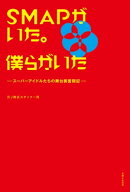 SMAPがいた。僕らがいた