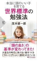 本当に頭のいい子を育てる 世界標準の勉強法