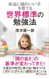 本当に頭のいい子を育てる 世界標準の勉強法【電子書籍】[ 茂木健一郎 ]