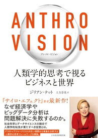 Anthro Vision（アンソロ・ビジョン）　人類学的思考で視るビジネスと世界【電子書籍】[ ジリアン・テット ]