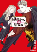 織田ちゃんと明智くん（２）