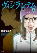 ヴィジランテム（２）