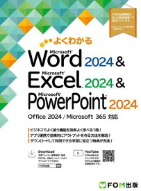 Word 2024 & Excel 2024 & PowerPoint 2024 Office 2024／Microsoft 365対応 （よくわかる）【電子書籍】[ 株式会社富士通ラーニングメディア ]