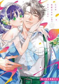 ただの恋愛なんかできっこない ーこじらせ上司とフェチな部下ー 5【電子限定漫画付き】【電子書籍】[ 吹田まふゆ ]