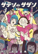 サテンdeサザン（３）