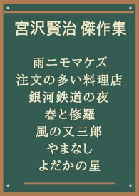 宮沢賢治 傑作集：雨ニモマケズ、注文の多い料理店、銀河鉄道の夜、春と修羅、風の又三郎、やまなし、よだかの星【電子書籍】[ 宮沢賢治 ]