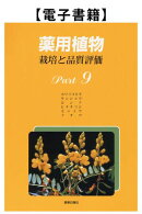 薬用植物　栽培と品質評価　Ｐａｒｔ9