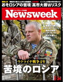 ニューズウィーク日本版 2026年2月24日号