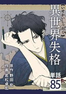 異世界失格【単話】(85)