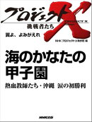 「海のかなたの甲子園」〜熱血教師たち・沖縄　涙の初勝利　翼よ、よみがえれ