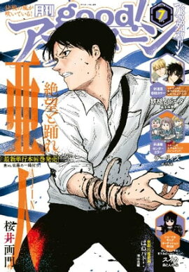 good！アフタヌーン 2019年7号 [2019年6月7日発売] 