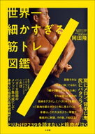 世界一細かすぎる筋トレ図鑑 【電子書籍】[ 岡田隆 ]