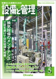 設備と管理2021年5月号【電子書籍】[ 設備と管理編集部 ]