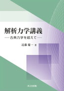 解析力学講義