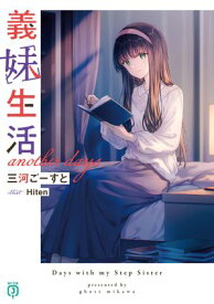 義妹生活　another days【電子特典付き】【電子書籍】[ 三河　ごーすと ]