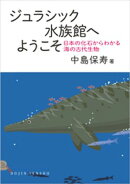 ジュラシック水族館へようこそ: 日本の化石からわかる海の古代生物 (DOJIN選書100)