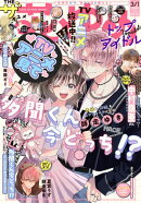 【電子版】ザ花とゆめトップアイドル(2026年3/1号)