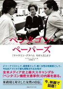 ペンタゴン・ペーパーズ　「キャサリン・グラハム　わが人生」より