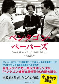 ペンタゴン・ペーパーズ　「キャサリン・グラハム　わが人生」より【電子書籍】[ キャサリン・グラハム ]