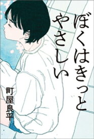 ぼくはきっとやさしい【電子書籍】[ 町屋良平 ]