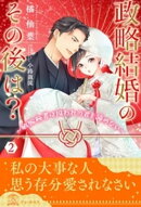 政略結婚のその後は?〜敏腕秘書は囚われの君を諦めない〜【2】