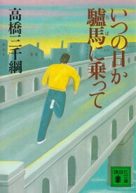 いつの日か驢馬に乗って【電子書籍】[ 高橋三千綱 ]