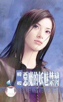 惡魔的妖魅禁臠〜赤色誘惑之四