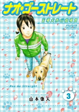 ナオ・ゴーストレート 盲導犬歩行指導員 新装版 3 
