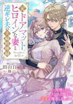 元ドアマットヒロインな妻と逆ギレ夫の夫婦喧嘩録〜喧嘩したら、メンヘラ閣下の執愛が爆発しました〜