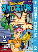 ドラゴンクエスト ダイの大冒険 新装彩録版【期間限定無料】 2